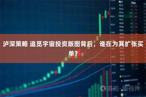 泸深策略 追觅宇宙投资版图背后，谁在为其扩张买单？